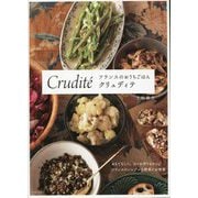 フランスのおうちごはん クリュディテ [単行本]