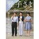 雅子さま―麗しき愛と絆 30年の輝き [単行本]