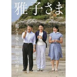 雅子さま―麗しき愛と絆 30年の輝き [単行本]