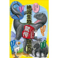 これがホントにいたんです!絶滅生物驚愕研究所 [単行本]