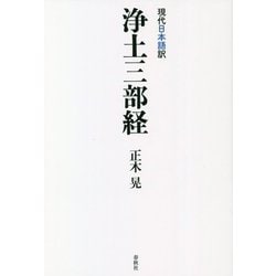 現代日本語訳 浄土三部経 [単行本]