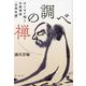 禅の調べ―はじめて唱う白隠禅師「坐禅和讃」 [単行本]