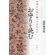 お守りを読む―日本人は何を願ってきたのか [単行本]
