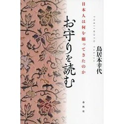 お守りを読む―日本人は何を願ってきたのか [単行本]