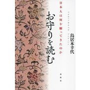 お守りを読む―日本人は何を願ってきたのか [単行本]