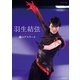 羽生結弦 魂のアスリート [単行本]