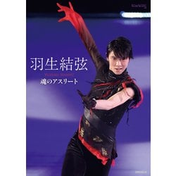 羽生結弦 魂のアスリート [単行本]