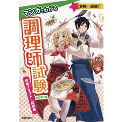 マンガでわかる 調理師試験攻略テキスト&問題集 改訂第3版 [単行本]