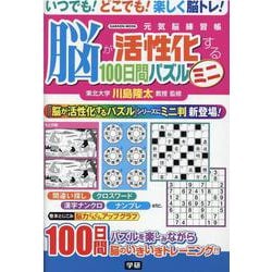 脳が活性化する１００日間パズル　ミニ(学研ムック　元気脳練習帳) [ムックその他]