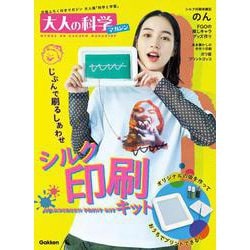 シルク印刷キット－オリジナルの版を作っておうちでプリントできる！(大人の科学マガジンシリーズ) [ムックその他]