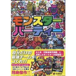 モンスター＆パーティー [単行本]