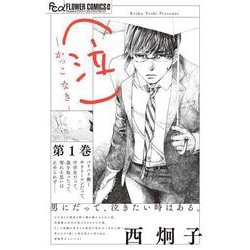 （泣）-かっこ なき-<１>(フラワーコミックス) [コミック]
