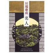 名人 新版 (新潮文庫) [文庫]