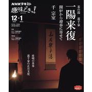 茶の湯　裏千家　一陽来復－開炉から迎春に寄せて(趣味どきっ！) [ムックその他]