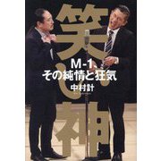 笑い神―M-1、その純情と狂気 [単行本]