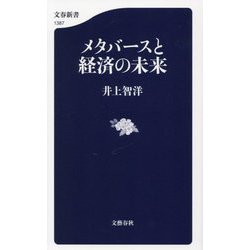 メタバースと経済の未来(文春新書) [新書]