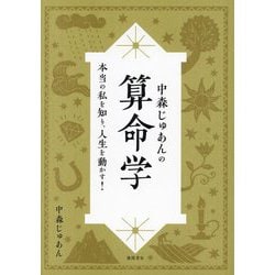 ヨドバシ.com - 中森じゅあんの算命学―本当の私を知り、人生を動かす