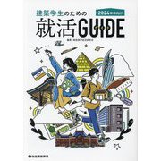 建築学生のための就活ガイド―2024年卒向け [単行本]