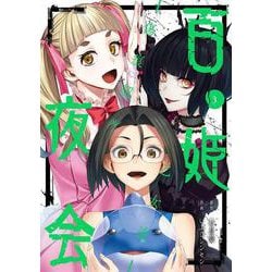 百姫夜会 -傷痕契ル乙女達-（3）(完)(ｶﾞﾝｶﾞﾝｺﾐｯｸｽJOKER) [コミック]