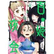 百姫夜会 -傷痕契ル乙女達-（3）(完)(ｶﾞﾝｶﾞﾝｺﾐｯｸｽJOKER) [コミック]