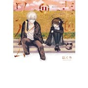 幸色のワンルーム（11）(完)(ｶﾞﾝｶﾞﾝｺﾐｯｸｽpixiv) [コミック]