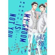 俺の花婿はお前じゃない(ｶﾞﾝｶﾞﾝｺﾐｯｸｽBLiss) [コミック]