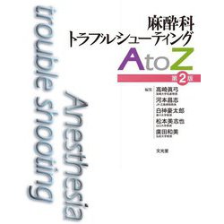 麻酔科トラブルシューティングAtoZ 第2版 [単行本]