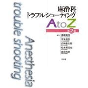 麻酔科トラブルシューティングAtoZ 第2版 [単行本]