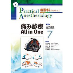 痛み診療All in One(麻酔科プラクティス〈7〉) [単行本]