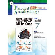 痛み診療All in One(麻酔科プラクティス〈7〉) [単行本]