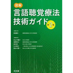 図解言語聴覚療法技術ガイド 第2版 [単行本]