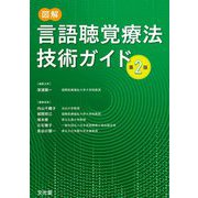 図解言語聴覚療法技術ガイド 第2版 [単行本]