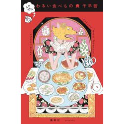 こりずに わるい食べもの [単行本]