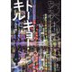 トーキョー・キル [単行本]