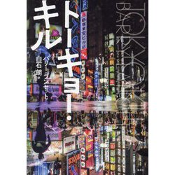 トーキョー・キル [単行本]