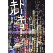 トーキョー・キル [単行本]