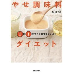 1日1杯でデブ味覚をリセット!やせ調味料ダイエット [単行本]