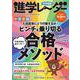 中学受験進学レーダー2023年1&2月号 ピンチを乗り切る合格メソッド<1&2月号>－入試直前にどう行動するか？(進学レーダー) [単行本]