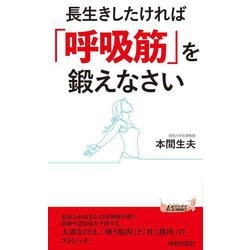 長生きしたければ「呼吸筋」を鍛えなさい(青春新書PLAYBOOKS) [新書]