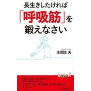 長生きしたければ「呼吸筋」を鍛えなさい(青春新書PLAYBOOKS) [新書]