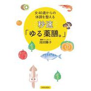 女40歳からの体調を整える秒速「ゆる薬膳。」 [単行本]