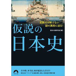 仮説の日本史―定説では解けない謎の真相に迫る!(青春文庫) [文庫]