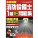 本試験型消防設備士1類"甲種・乙種"問題集 [単行本]