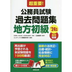 超重要!公務員試験過去問題集 地方初級〈'24年版〉 [単行本]
