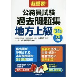 超重要!公務員試験過去問題集 地方上級〈'24年版〉 [単行本]