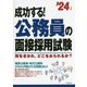 成功する!公務員の面接採用試験〈'24年版〉 [単行本]