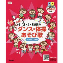 3・4・5歳児の元気!ダンス・体操あそび歌―たっぷり39曲(Gakken保育Books) [単行本]