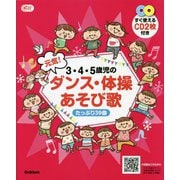 3・4・5歳児の元気!ダンス・体操あそび歌―たっぷり39曲(Gakken保育Books) [単行本]