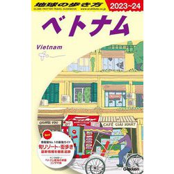 ヨドバシ.com - ベトナム〈2023-2024年版〉(地球の歩き方〈D21