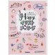 あゆあゆのHappyイラスト&メッセージ―描くだけで気持ち伝わる [単行本]